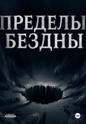 Скачать Пределы бездны бесплатно