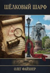 Скачать Шёлковый шарф бесплатно