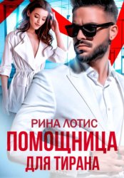 Скачать Помощница для Тирана бесплатно