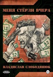 Скачать Меня стёрли вчера бесплатно