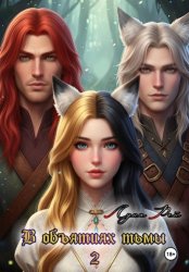 Скачать В Объятиях тьмы 2 бесплатно