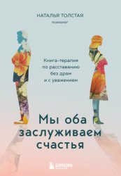 Скачать Мы оба заслуживаем счастья. Книга-терапия по расставанию без драм и с уважением бесплатно