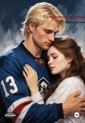 Скачать Капитан моего сердца бесплатно