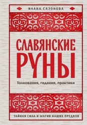 Скачать Славянские руны. Толкования, гадания, практики. Тайная сила и магия наших предков бесплатно
