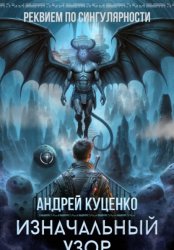 Скачать Изначальный узор бесплатно