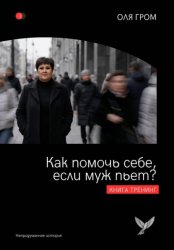 Скачать Как помочь себе, если муж пьет? бесплатно