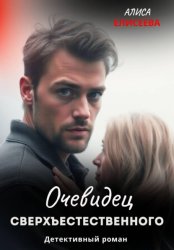 Скачать Очевидец сверхъестественного бесплатно