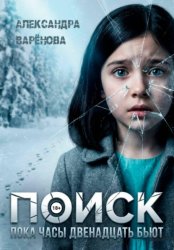 Скачать Поиск. Пока часы двенадцать бьют бесплатно