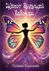 Скачать Шепот будущей бабочки бесплатно