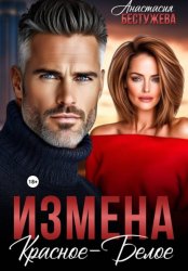 Скачать Измена Красное – Белое бесплатно