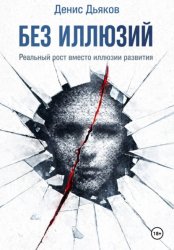 Скачать Без иллюзий. Реальный рост вместо иллюзии развития бесплатно