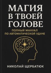 Скачать Магия в твоей голове: Полный мануал по Автоматической Удаче бесплатно