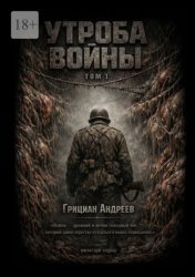 Скачать Утроба войны. Том 1 бесплатно