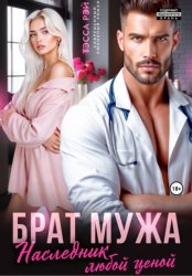 Скачать Брат мужа. Наследник любой ценой бесплатно