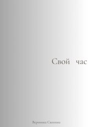 Скачать Свой час бесплатно