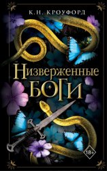 Скачать Низверженные боги бесплатно