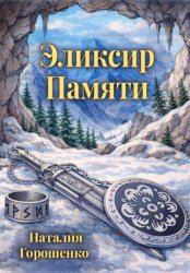 Скачать Эликсир Памяти. Книга первая бесплатно