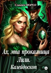 Скачать Ах, эта проказница Лили. Калейдоскоп бесплатно