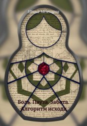 Скачать Боль. Пауза. Забота. Алгоритм исхода бесплатно