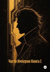 Скачать Части Империи Книга I бесплатно