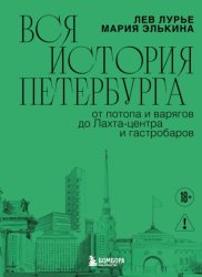 Скачать Вся история Петербурга: от потопа и варягов до Лахта-центра и гастробаров бесплатно