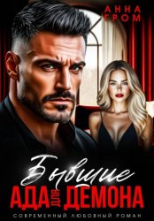 Скачать Бывшие. Ада для Демона бесплатно