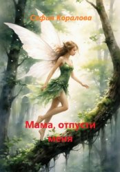 Скачать Мама, отпусти меня бесплатно