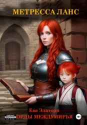 Скачать Метресса Ланс бесплатно