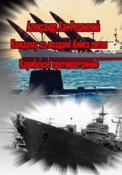 Скачать Каждому аз воздам! Книга пятая. Карибское противостояние бесплатно