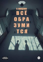 Скачать Всё образумится бесплатно