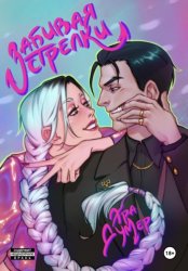 Скачать Забивая стрелки бесплатно