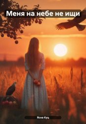 Скачать Меня на небе не ищи То настоящее бесплатно
