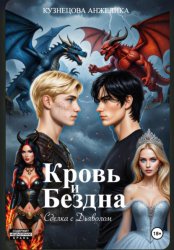 Скачать Кровь и бездна бесплатно