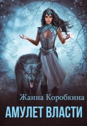 Скачать Амулет Власти бесплатно