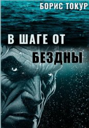 Скачать В шаге от бездны бесплатно