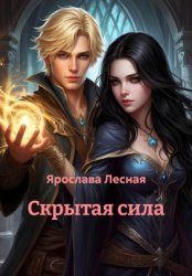 Скачать Скрытая сила бесплатно