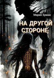 Скачать На другой стороне бесплатно