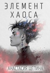 Скачать Элемент Хаоса бесплатно