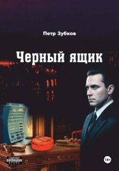 Скачать Черный ящик бесплатно