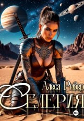 Скачать Селерия бесплатно