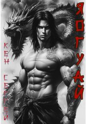 Скачать Яогуай 2 бесплатно