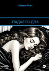 Скачать Падая со дна бесплатно