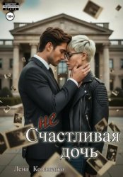 Скачать неСчастливая дочь бесплатно
