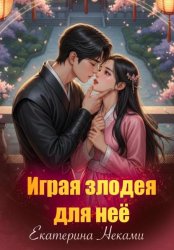 Скачать Играя злодея для неё бесплатно