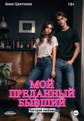 Скачать Мой преданный бывший бесплатно