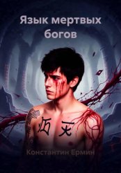 Скачать Язык мертвых богов бесплатно