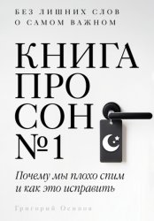 Скачать Книга про сон №1 бесплатно