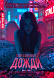 Скачать Дожди. Книга первая бесплатно
