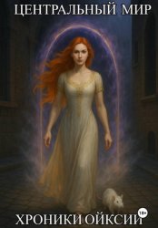 Скачать Хроники Ойксии: Центральный мир бесплатно