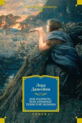 Скачать Дон Родригес, или Хроники Тенистой Долины бесплатно